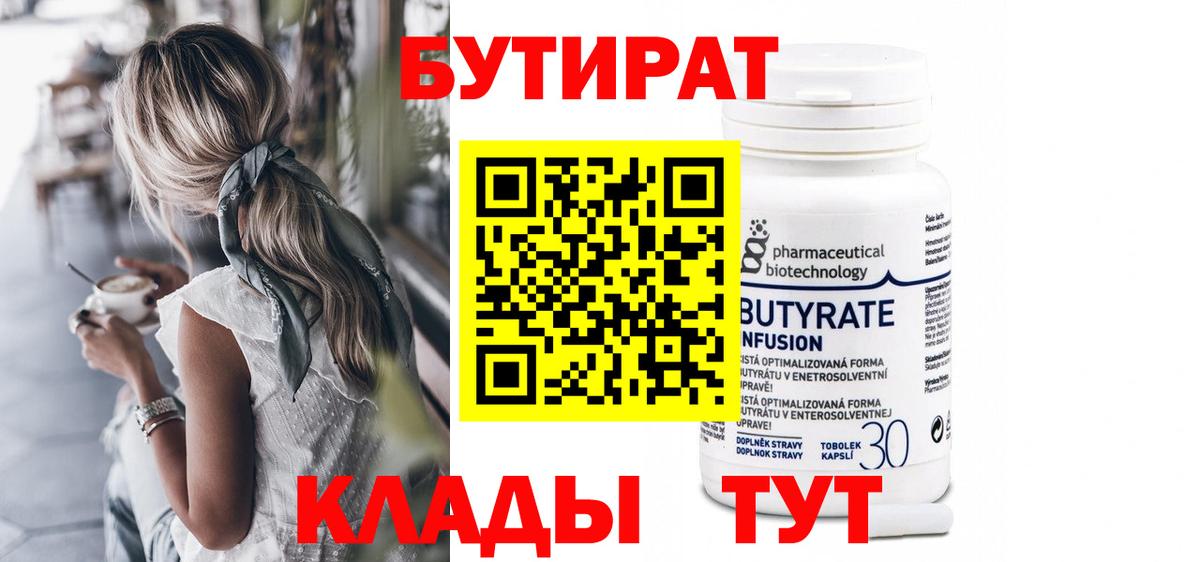 БУТИРАТ 99%  Вход с VPN  Кубинка 
